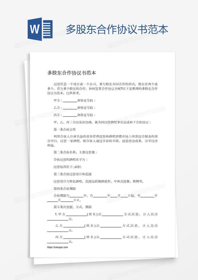 多股东合作协议书范本