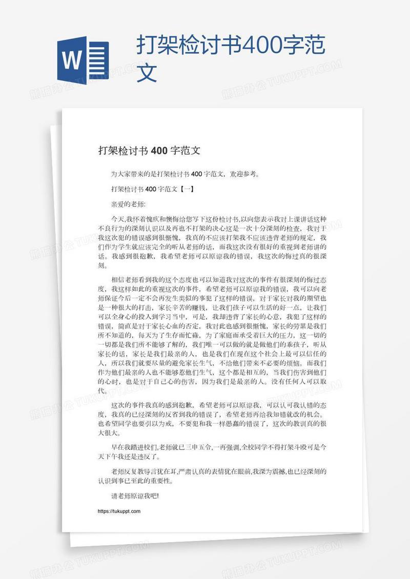 打架检讨书400字范文