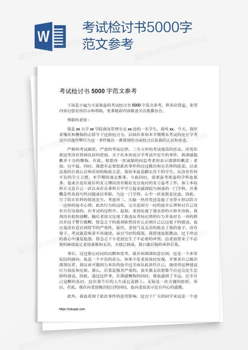 考试检讨书5000字范文参考