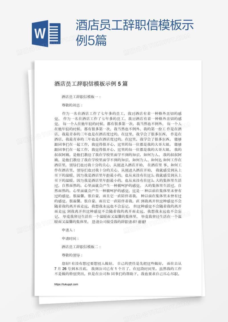 酒店员工辞职信模板示例5篇