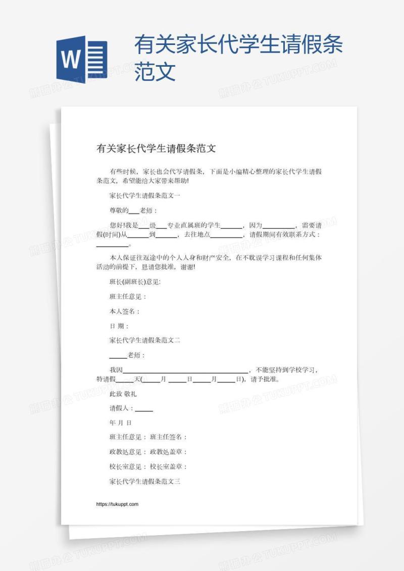 有关家长代学生请假条范文