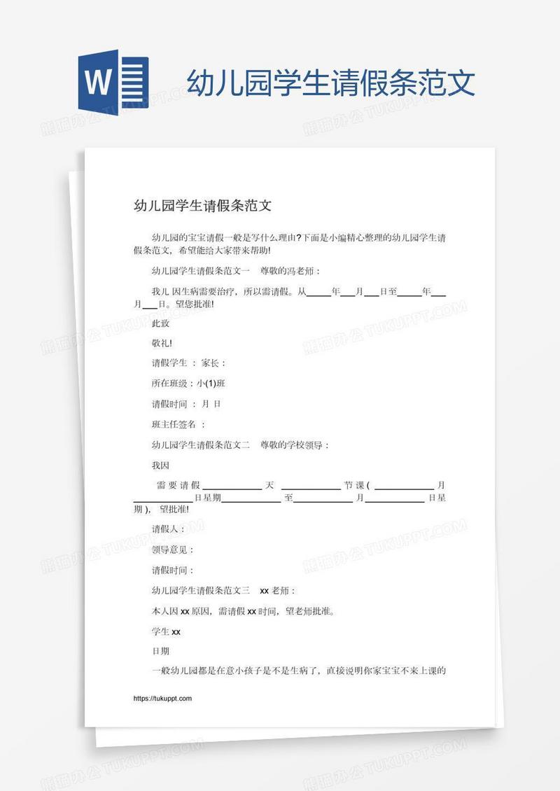 幼儿园学生请假条范文