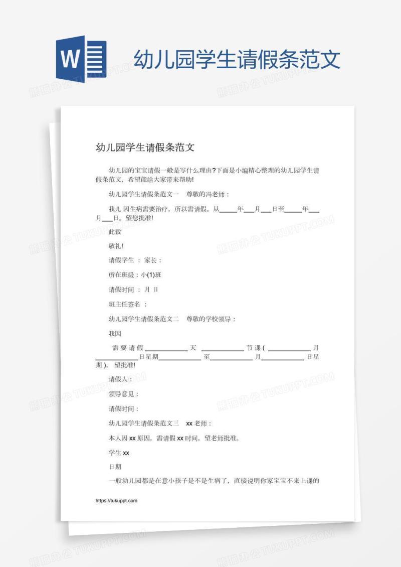 幼儿园学生请假条范文