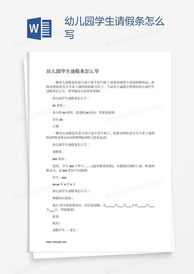 幼儿园学生请假条怎么写