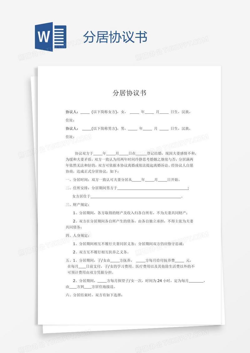 分居协议书