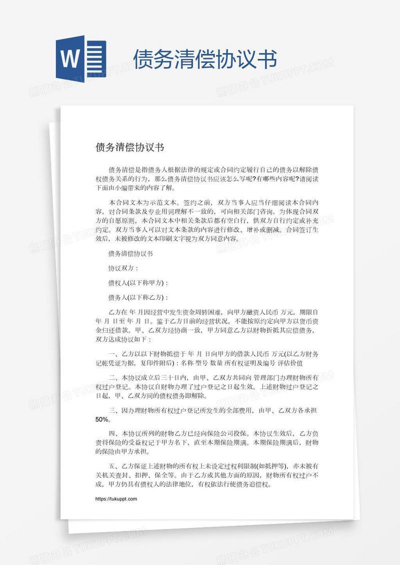 债务清偿协议书