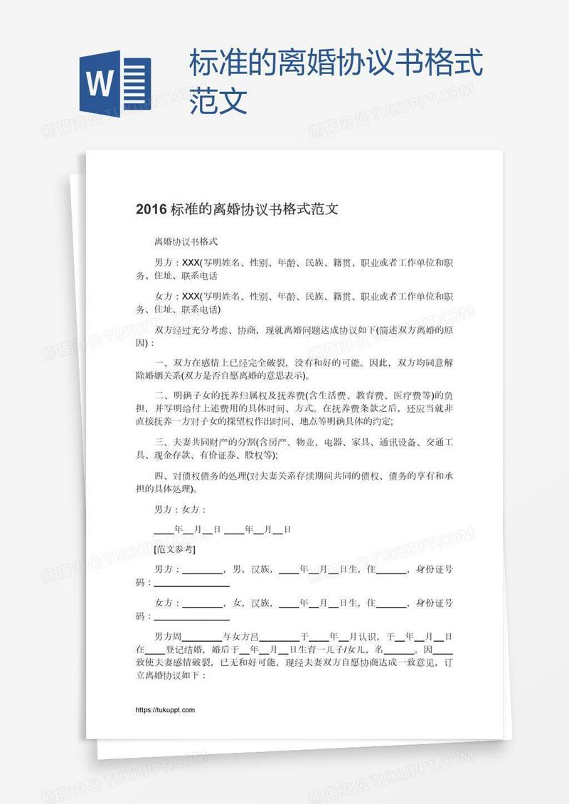 标准的离婚协议书格式范文