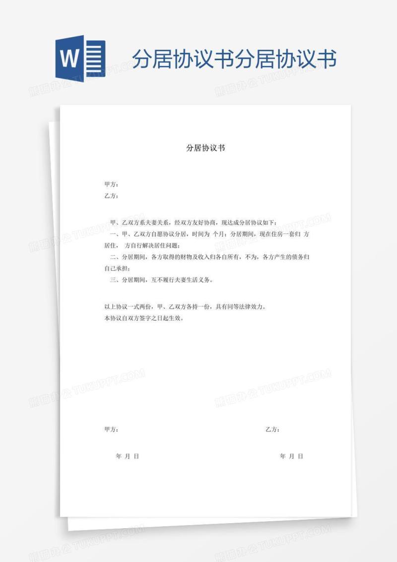 分居协议书分居协议书