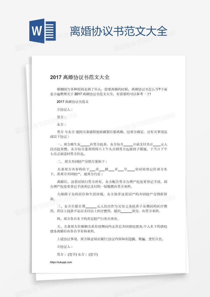离婚协议书范文大全