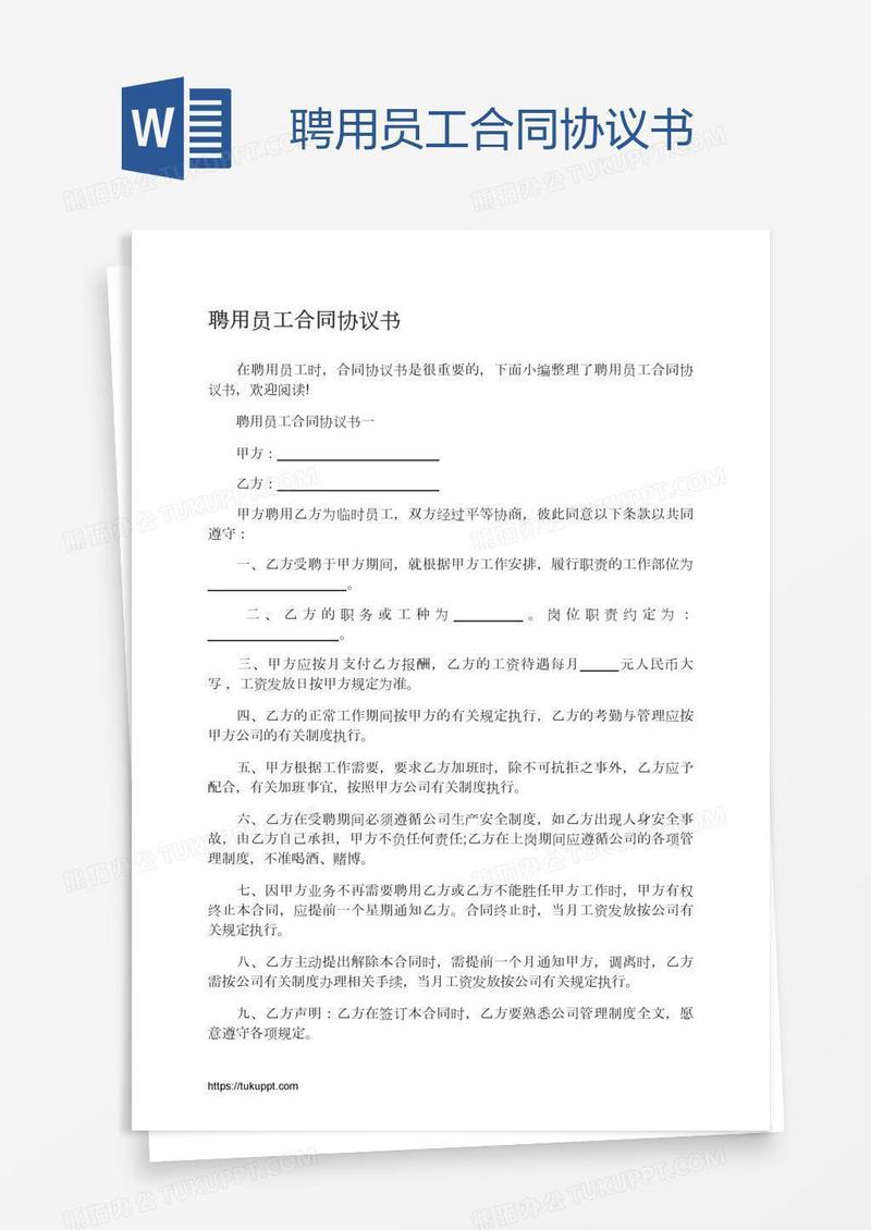 聘用员工合同协议书