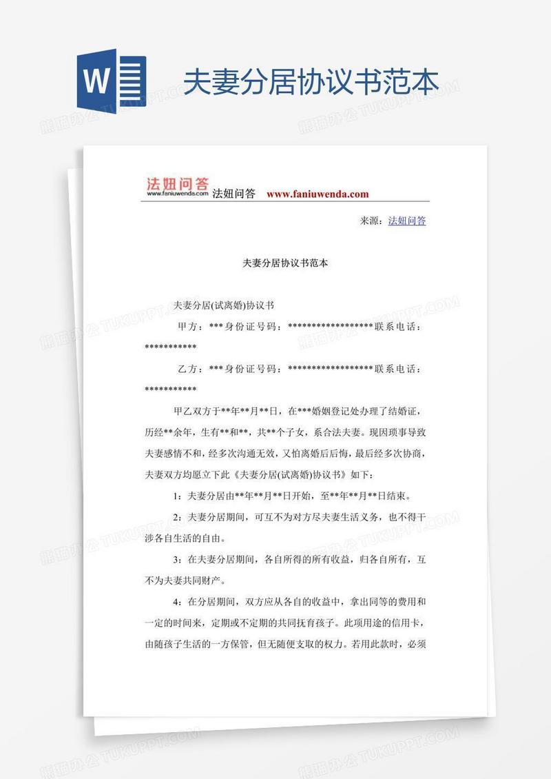 夫妻分居协议书范本