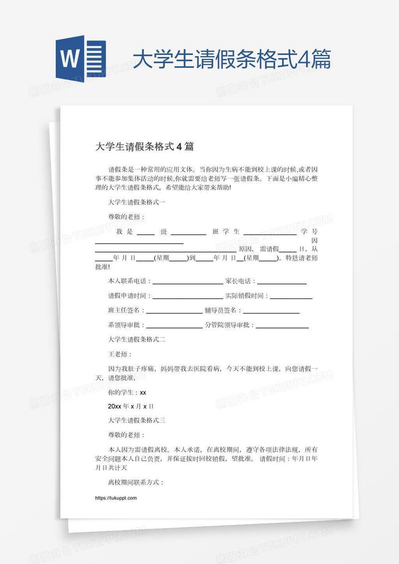 大学生请假条格式4篇