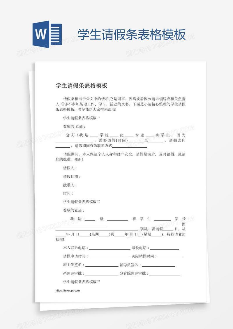 学生请假条表格模板