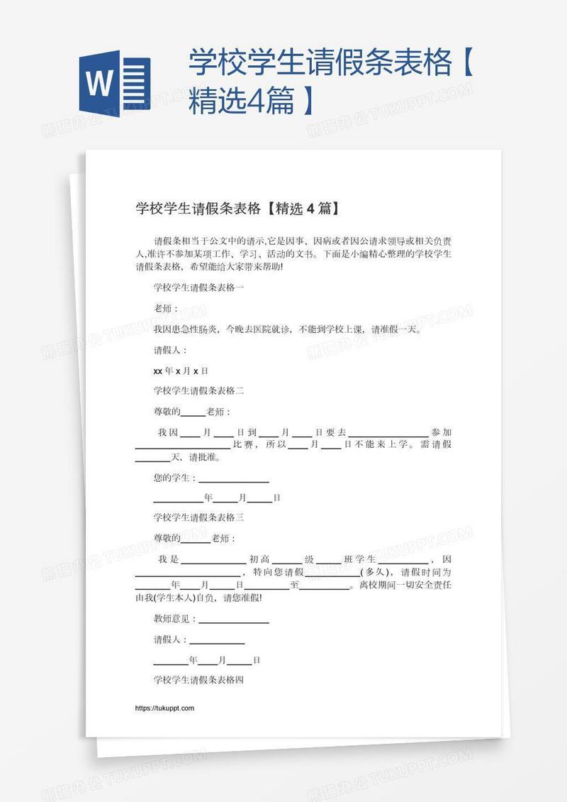 学校学生请假条表格【精选4篇】