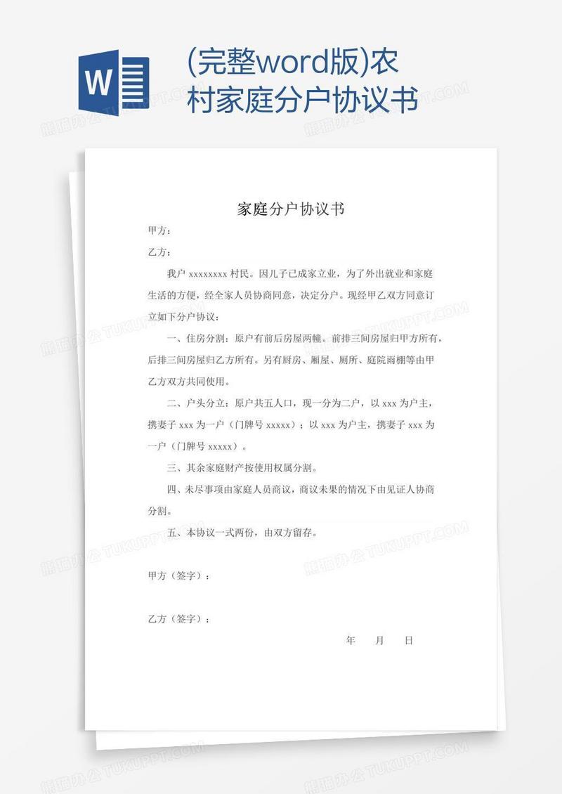 (完整word版)农村家庭分户协议书