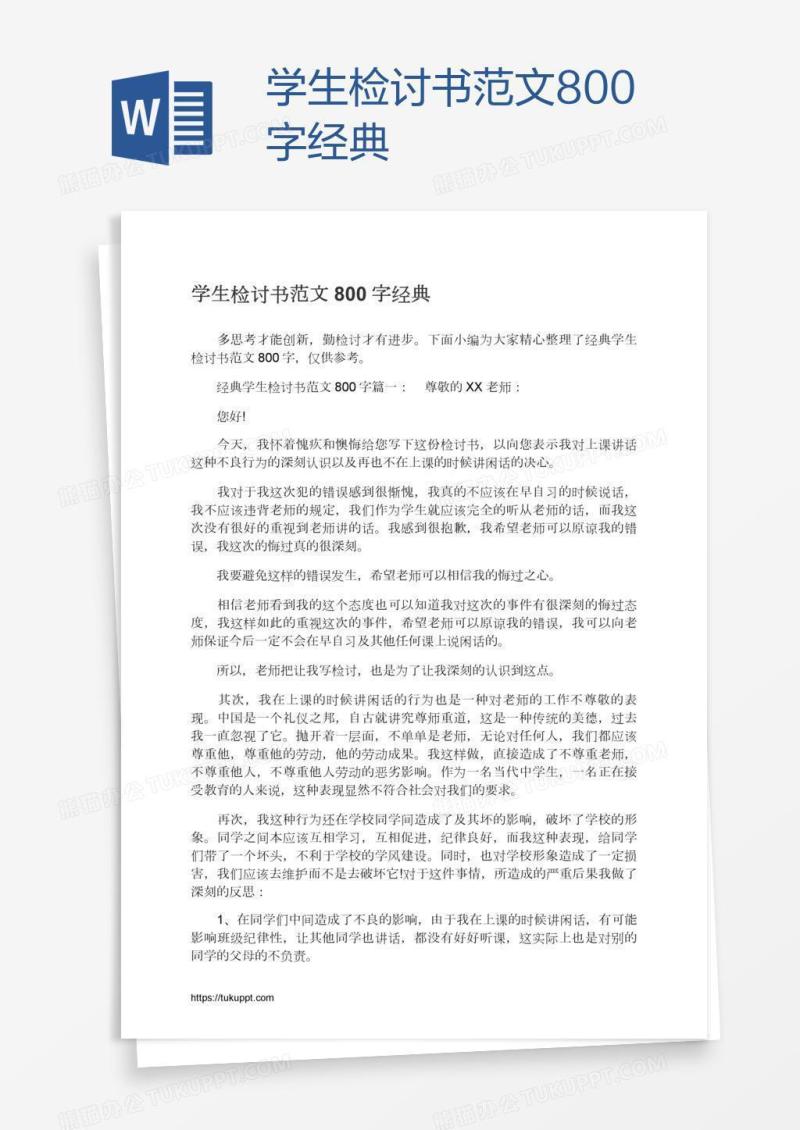 学生检讨书范文800字经典