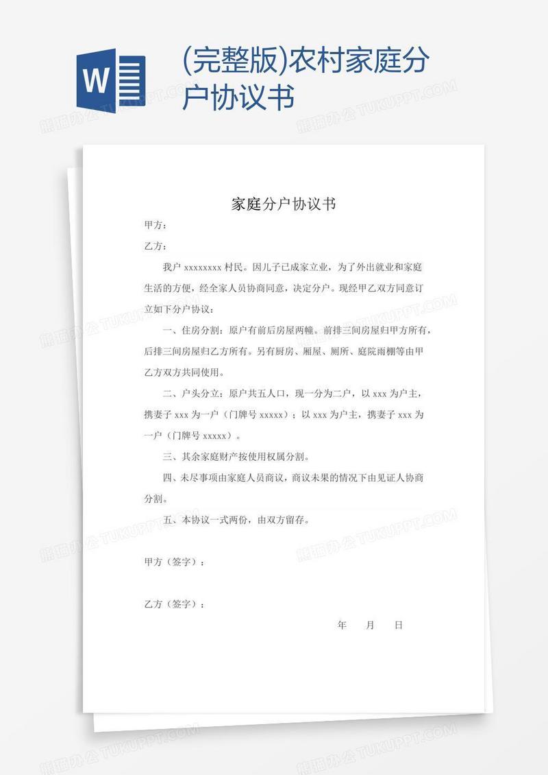 (完整版)农村家庭分户协议书