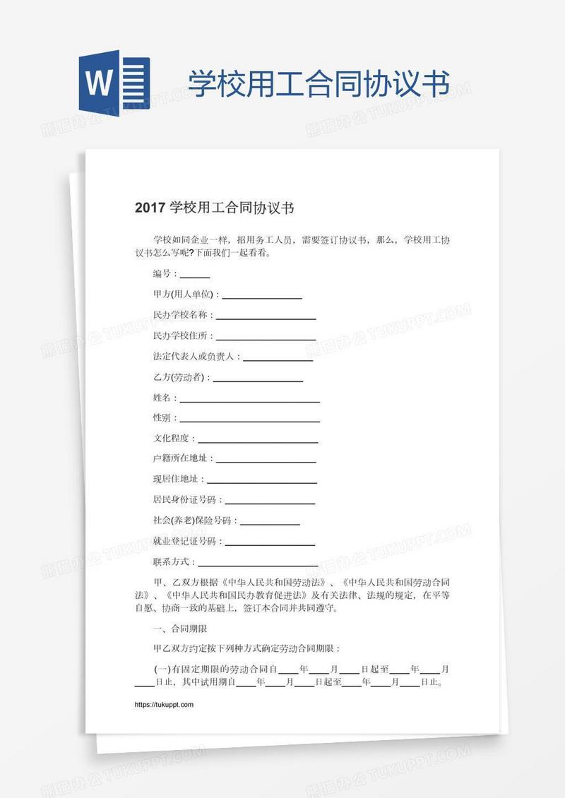 学校用工合同协议书