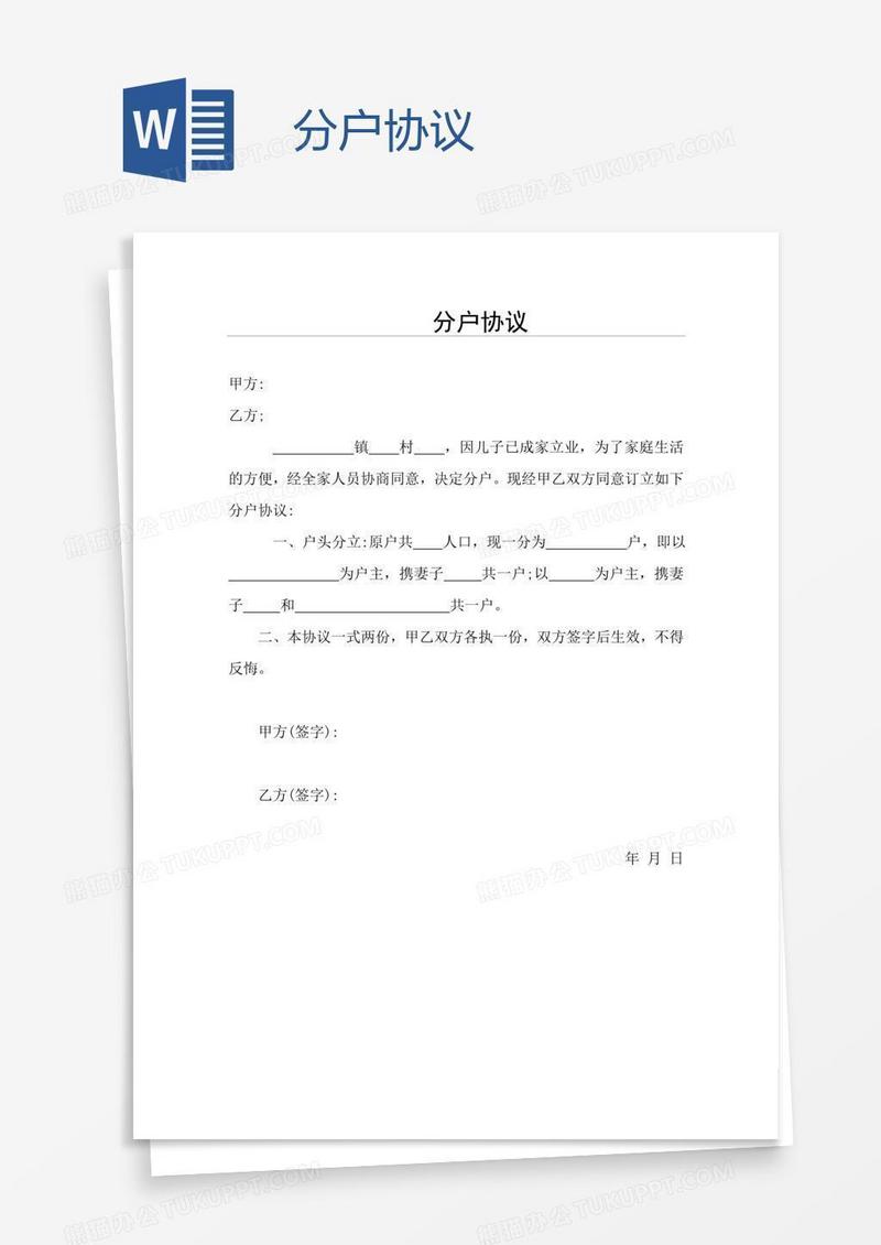 分户协议