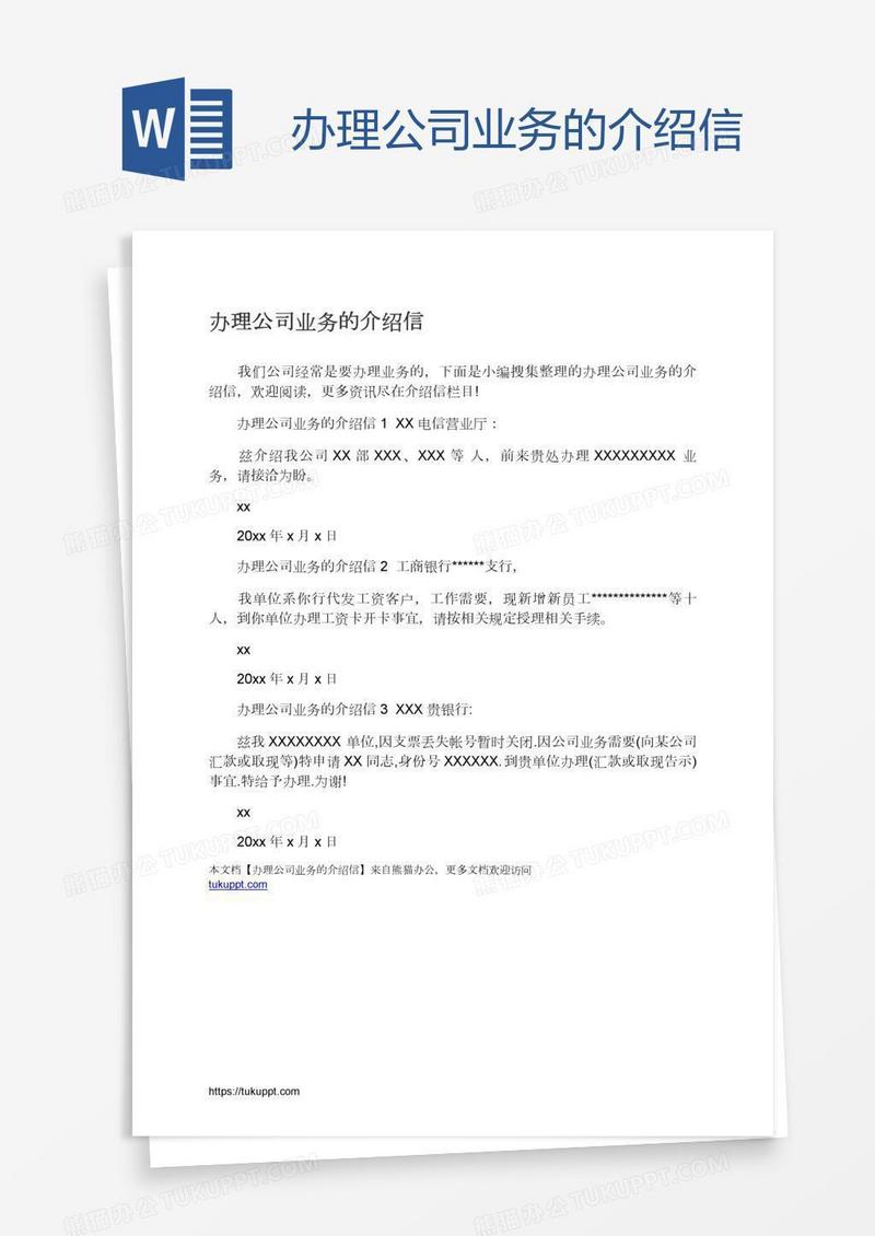 办理公司业务的介绍信