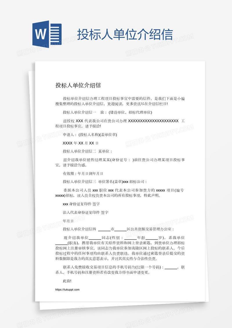 投标人单位介绍信