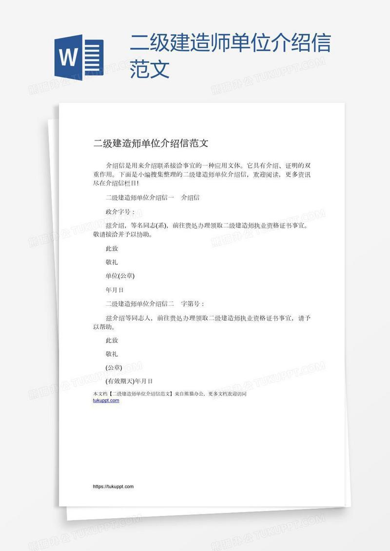 二级建造师单位介绍信范文