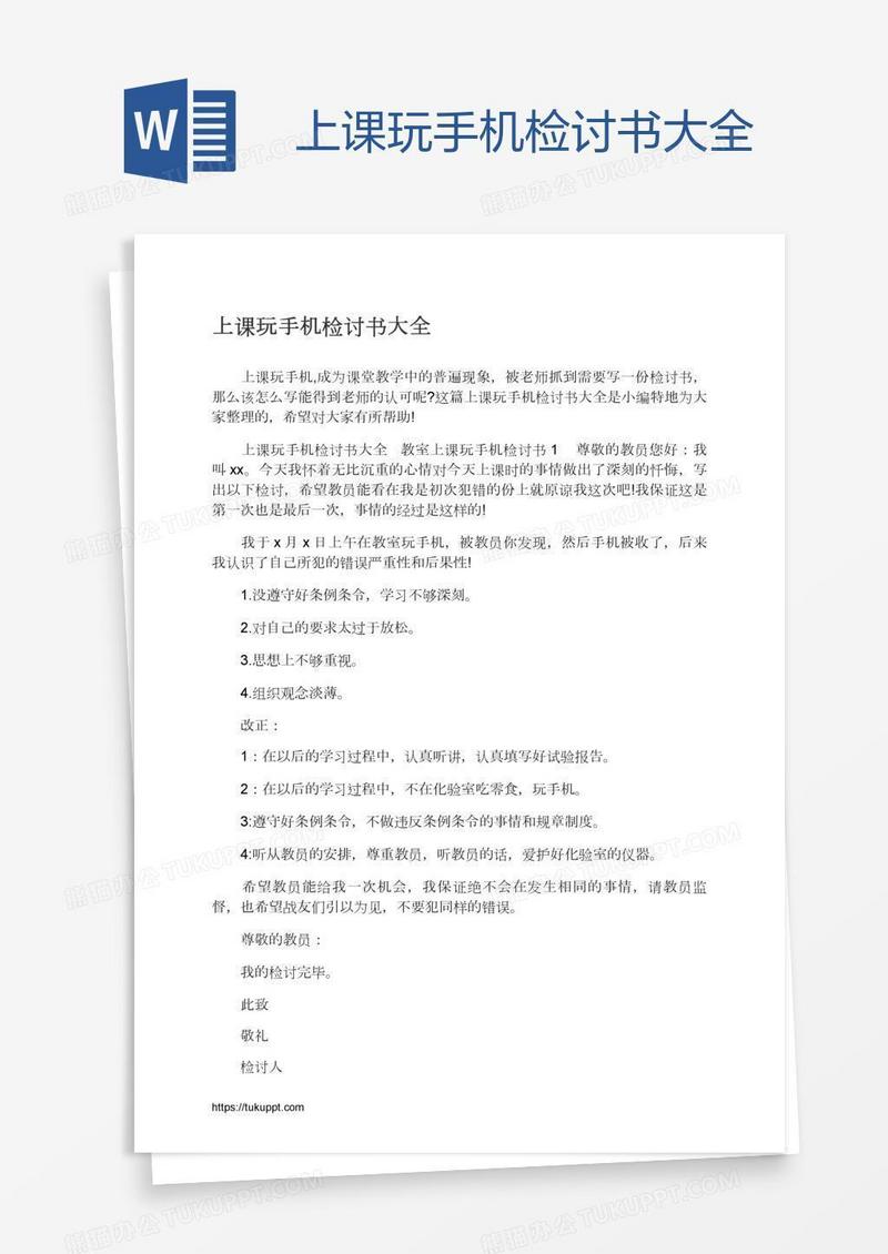 上课玩手机检讨书大全