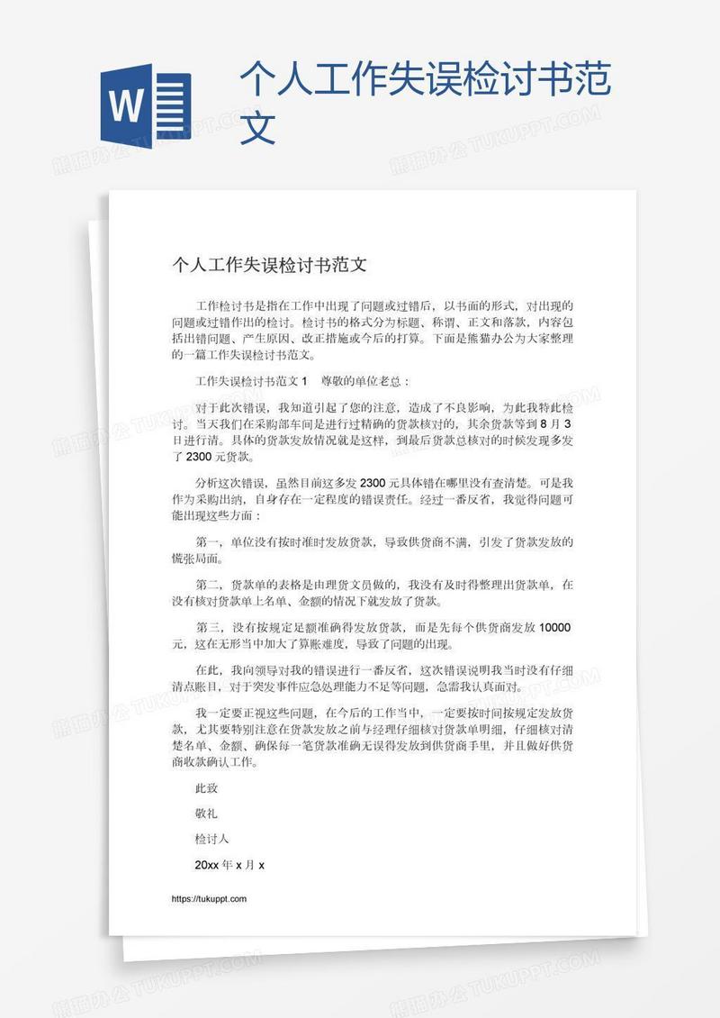 个人工作失误检讨书范文
