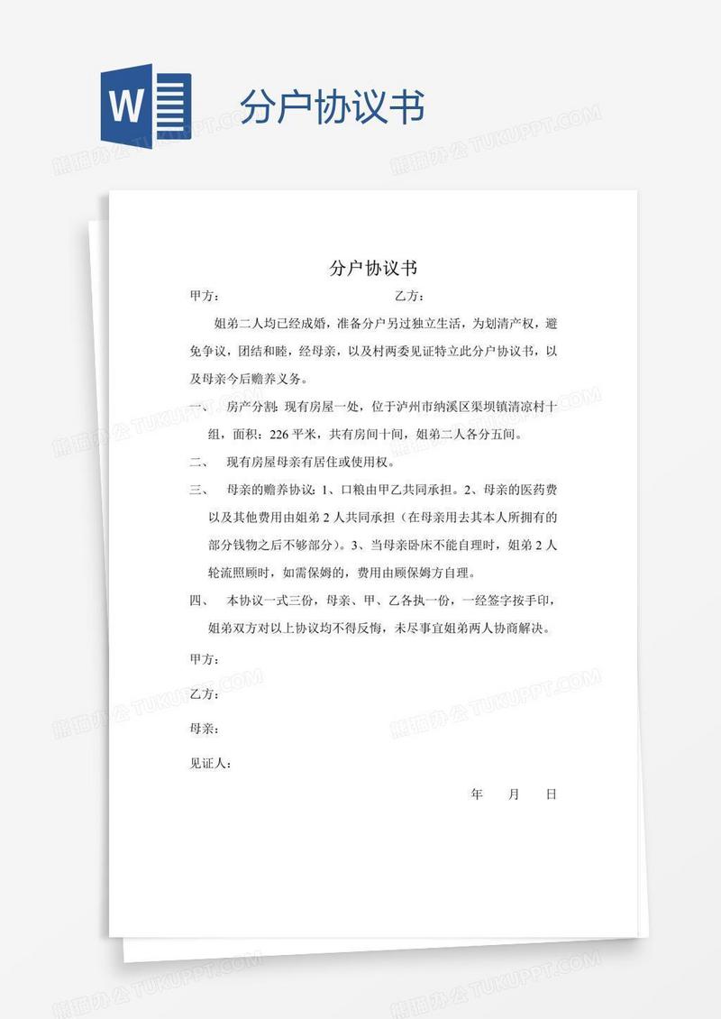 分户协议书