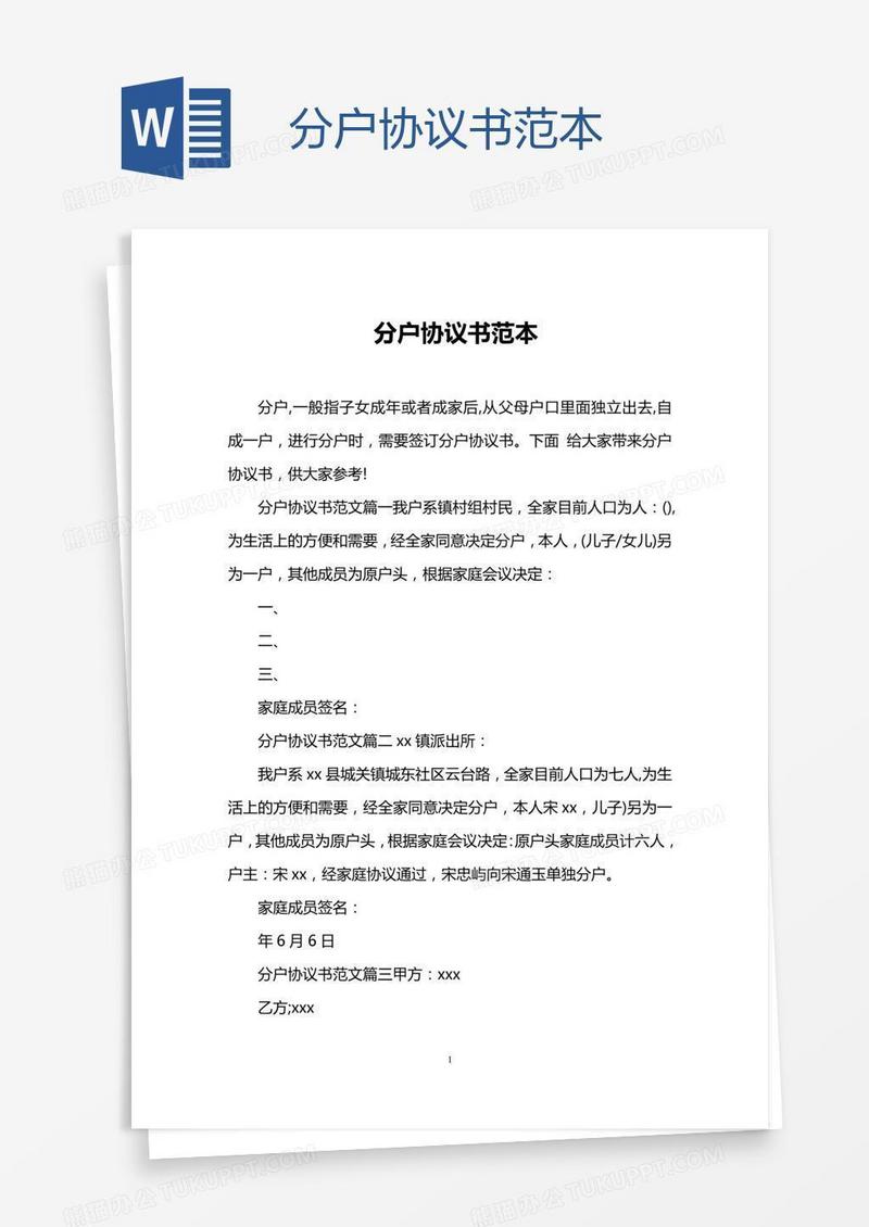 分户协议书范本