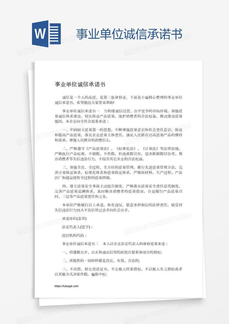 事业单位诚信承诺书