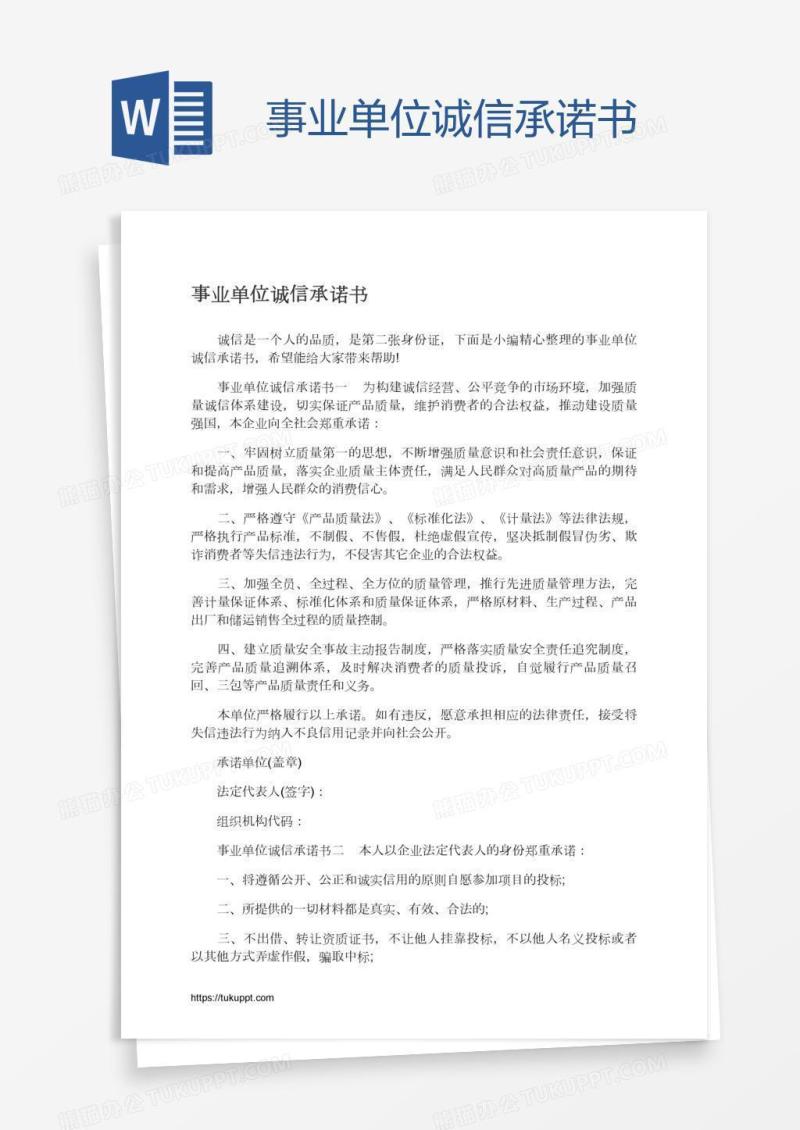 事业单位诚信承诺书