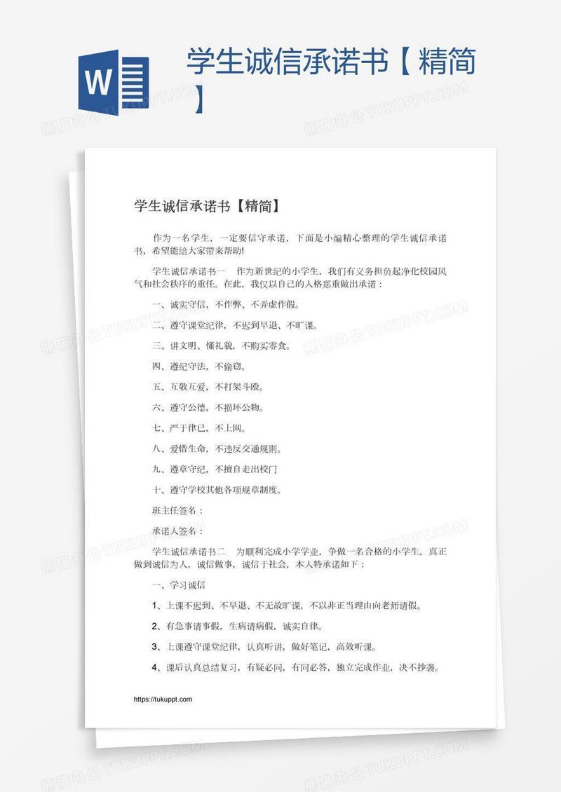 学生诚信承诺书【精简】