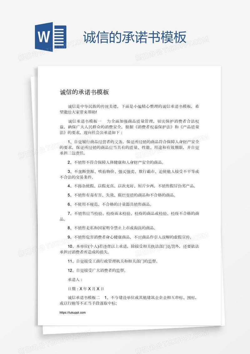 诚信的承诺书模板