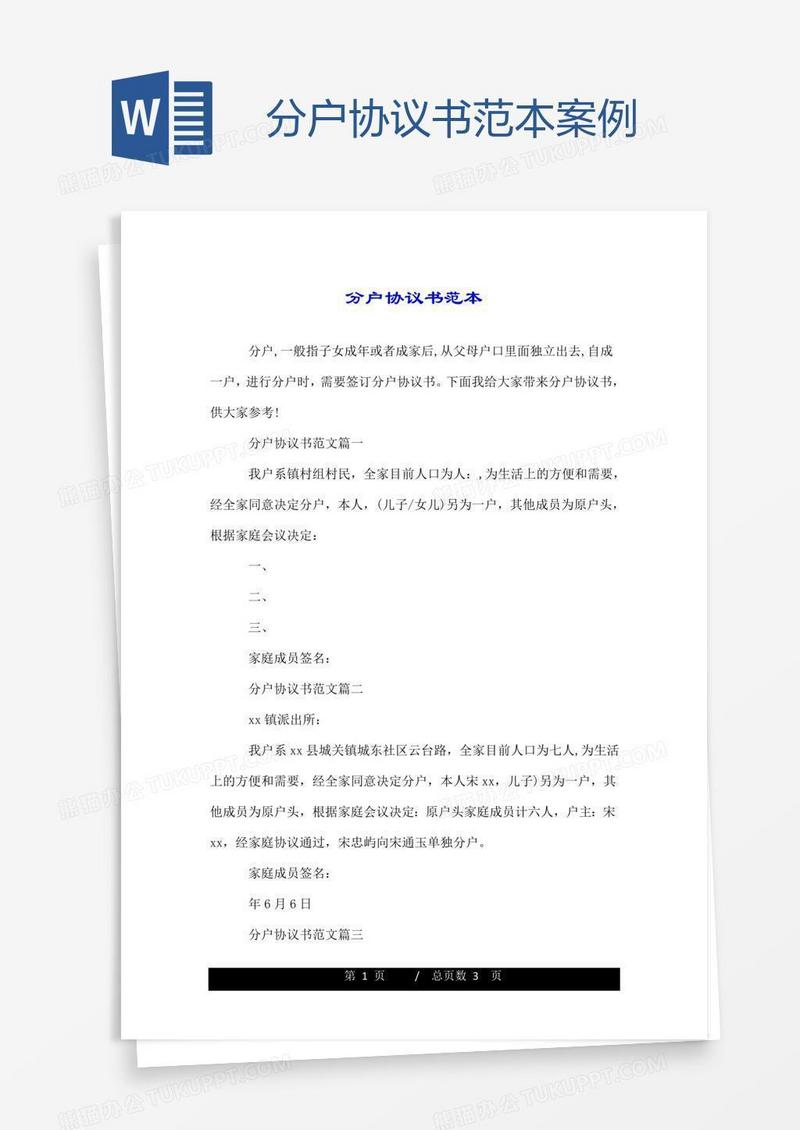 分户协议书范本案例