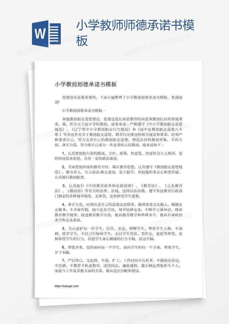 小学教师师德承诺书模板