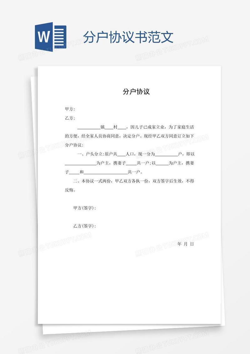 分户协议书范文