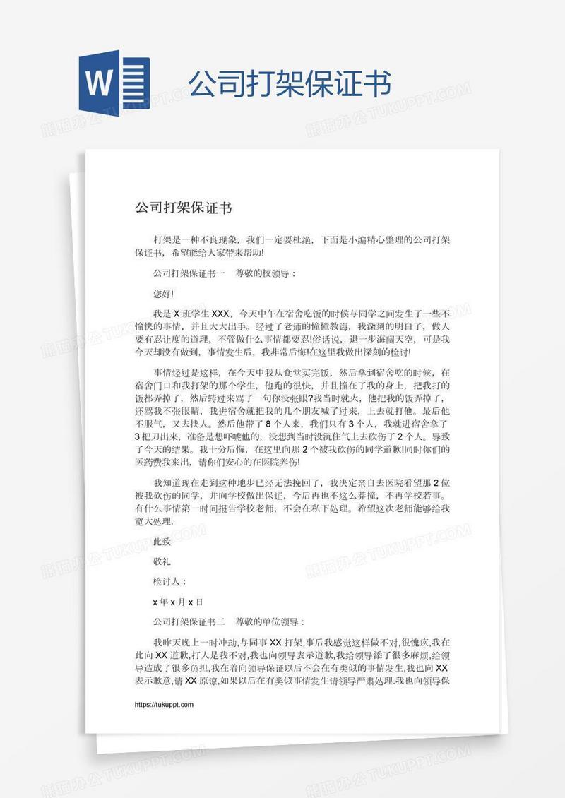 公司打架保证书