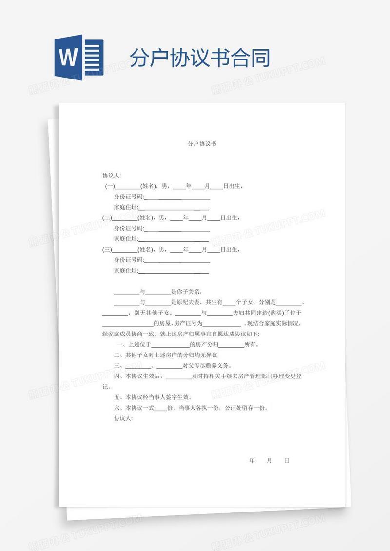 分户协议书合同