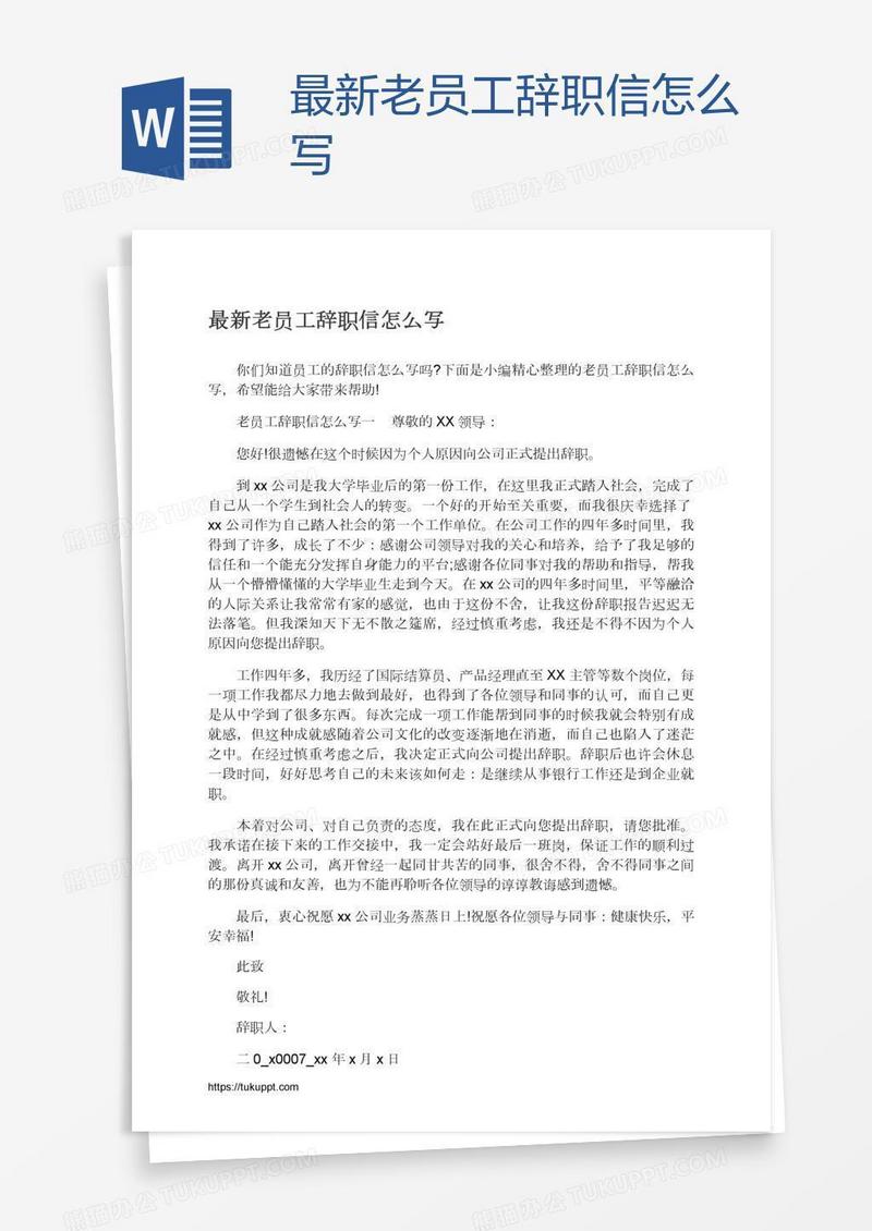 最新老员工辞职信怎么写
