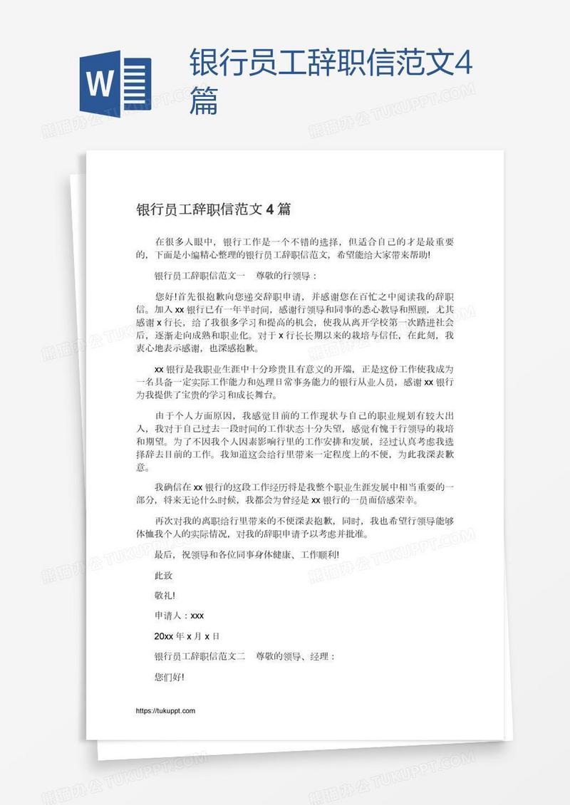 银行员工辞职信范文4篇