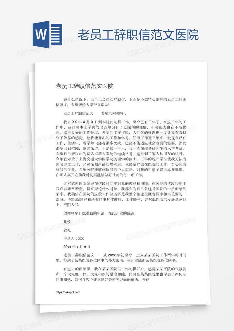 老员工辞职信范文医院