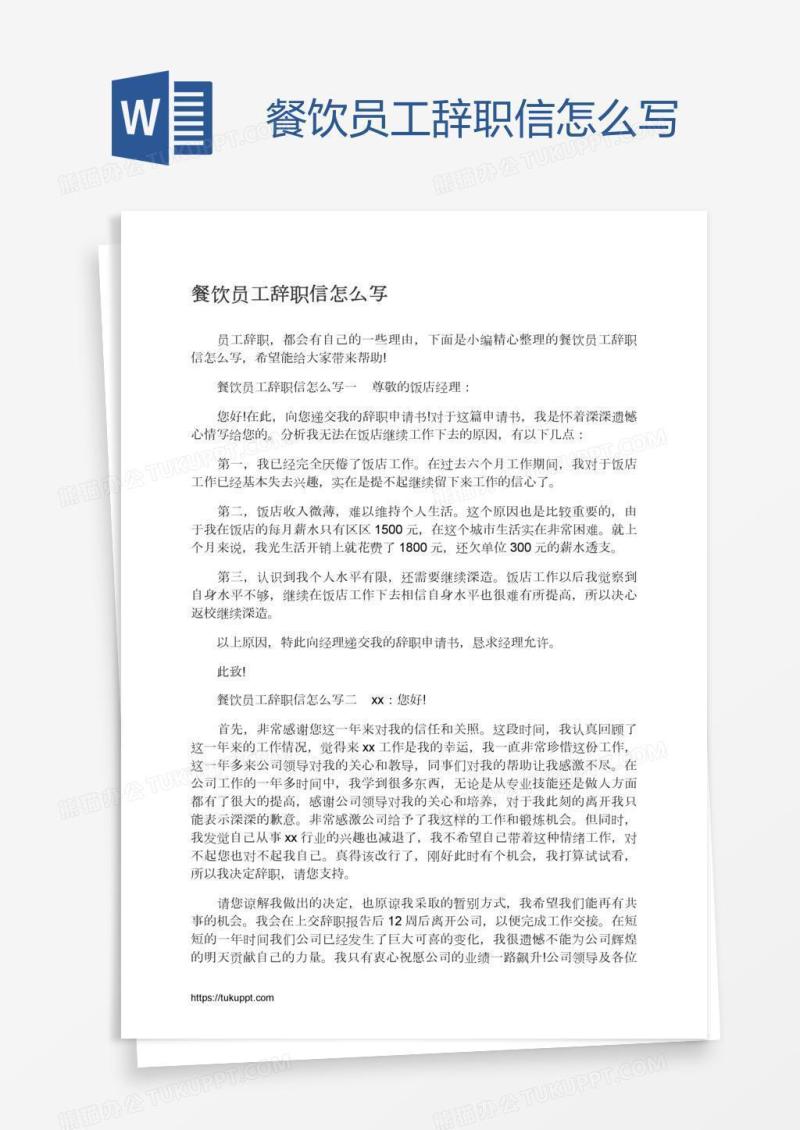 餐饮员工辞职信怎么写