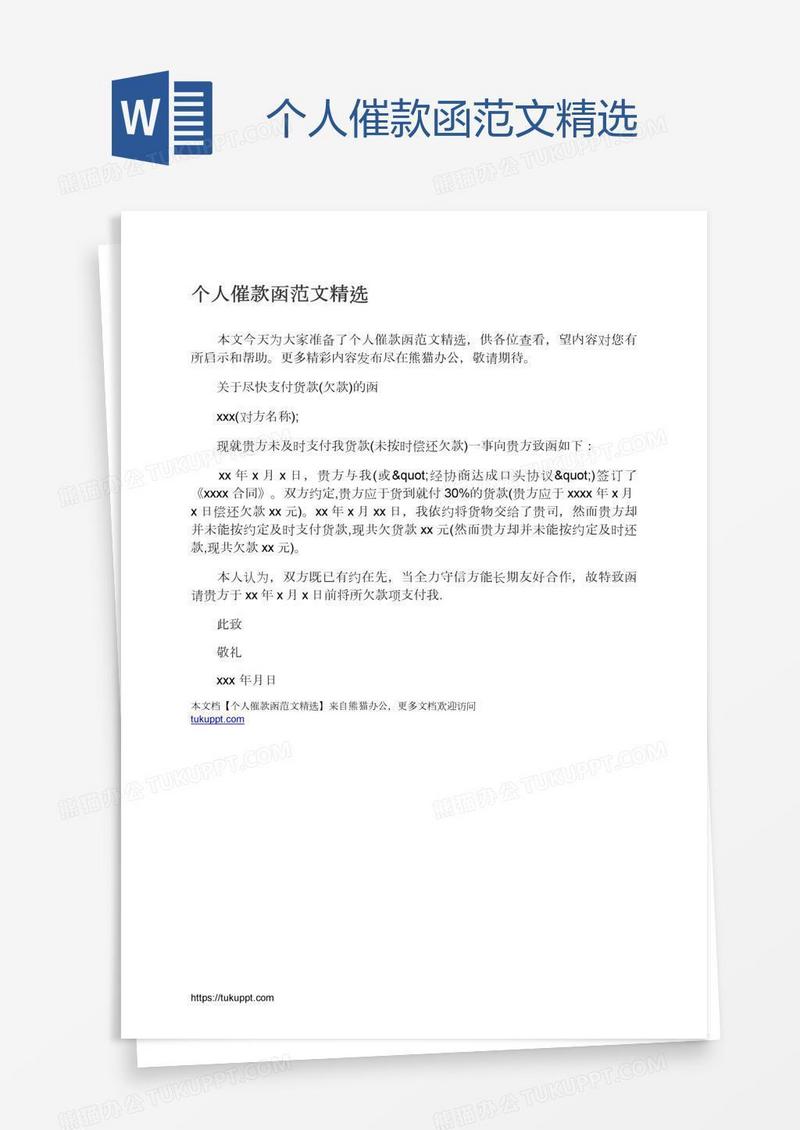 个人催款函范文精选