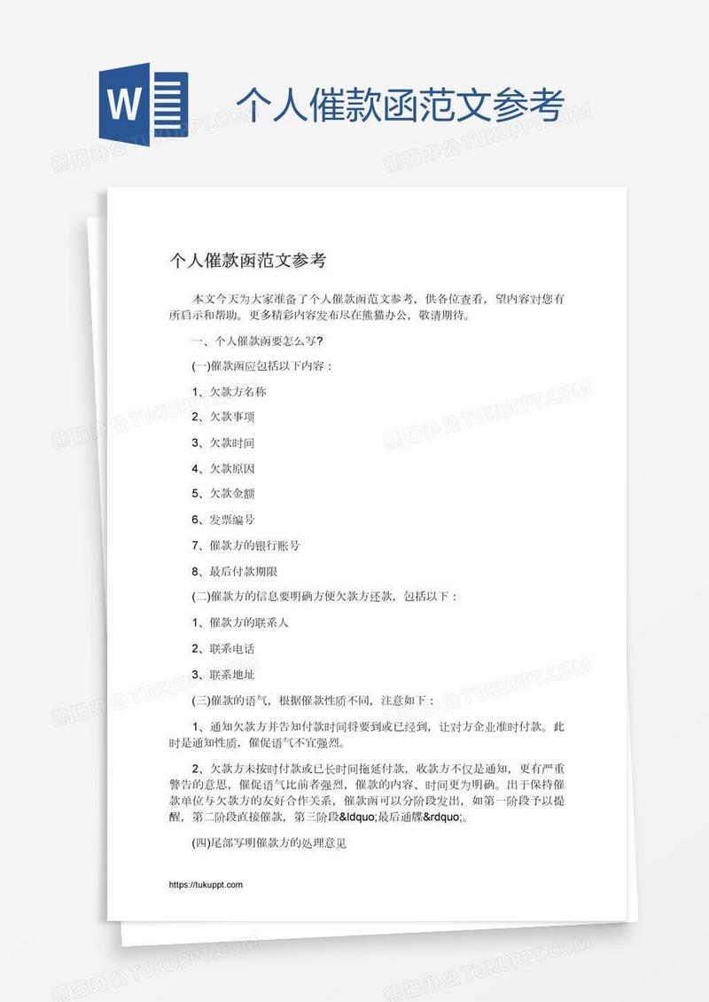 个人催款函范文参考