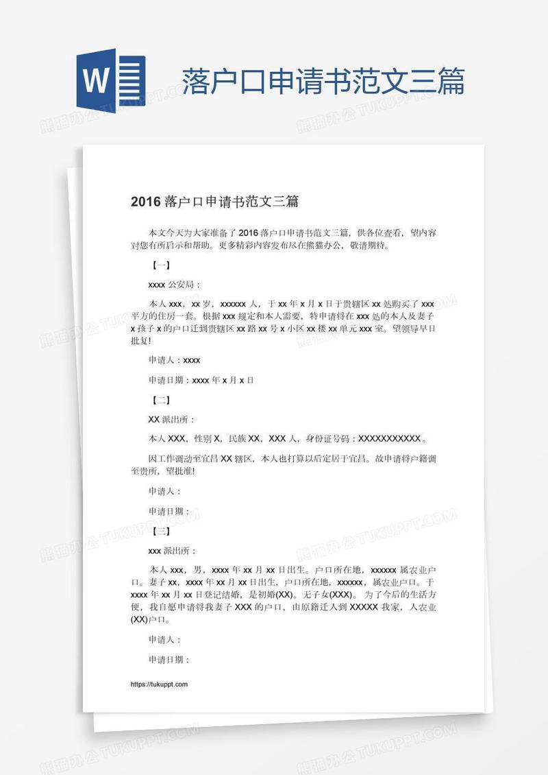 落户口申请书范文三篇