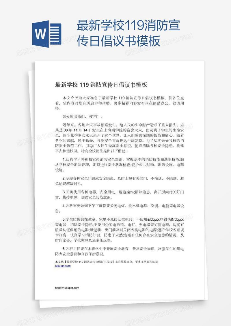 最新学校119消防宣传日倡议书模板