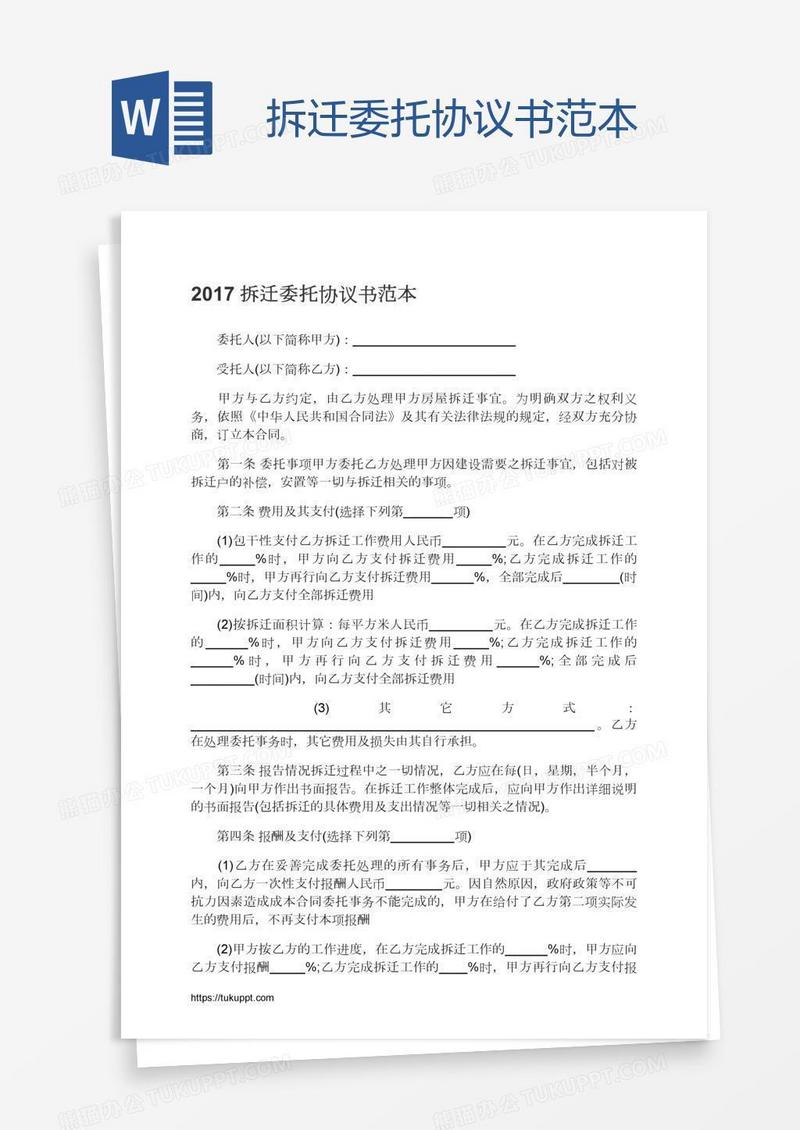 拆迁委托协议书范本
