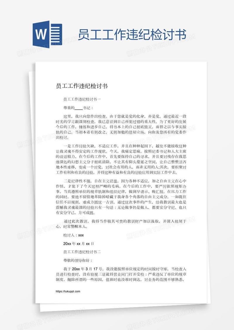 员工工作违纪检讨书