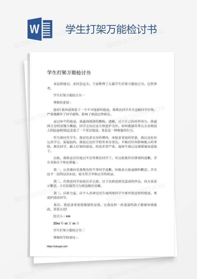 学生打架万能检讨书